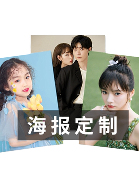 海报印刷喷绘定制照片打印