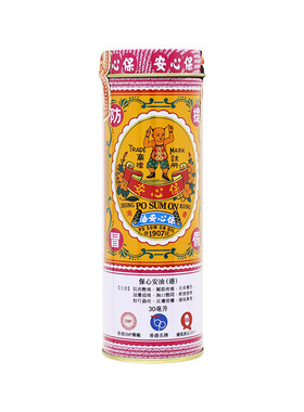 香港保心安油薄荷护表油30ml港版正品肌肉活络蚊虫保心安保安进口