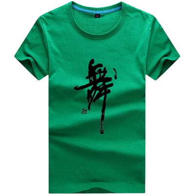 包邮练功定制精梳棉男女舞蹈服