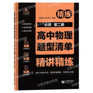 上教优辅高中物理题型清单精讲精练必修2/第二册紧扣新高考聚焦高频题强化必考题高一高二高三考生高分上海教育出版社