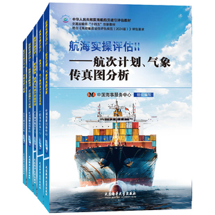 正版|航海实操评估 海船船员适任评估规范2024版教材 船长大副 二/三副 船舶操纵避碰 驾驶台资源管理 航海英语听力与会话