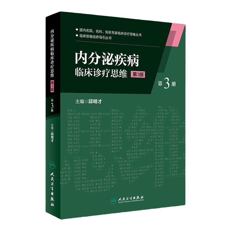 Z包邮正版内分泌疾病临床诊疗思维 第3版 第3册 临床思维培养导引丛书 邱明才编 人民卫生出版社