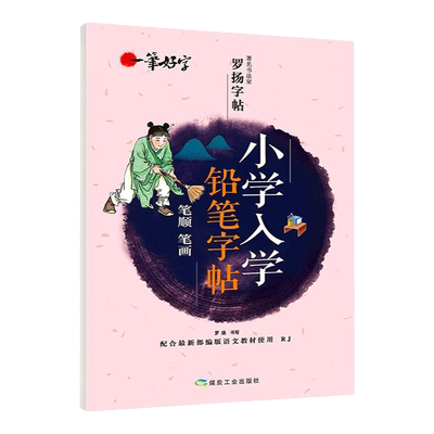 一笔好字小学入学铅笔字帖