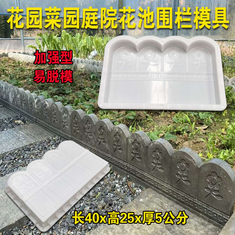 花池围栏水泥模具菜园庭院花坛小栅栏户外草坪草坪围砖路沿石模型