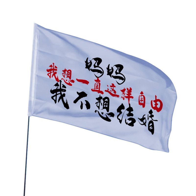 妈妈我不想结婚旗帜定制登山旅游爬山拍照大旗户外音乐节摇滚旗子