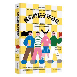 我们的孩子还好吗？百科全书式的儿童心理健康指南（很多时候事情本身不是孩子出现心理问题的原因，我们的处理方式才是）