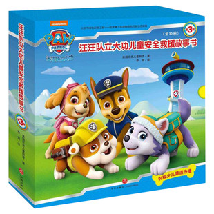 【汪汪队合集】汪汪队立大功儿童安全救援故事图书全10册 3-6岁绘本幼儿园早教启蒙自我保护意识培养旺旺队狗狗巡逻队