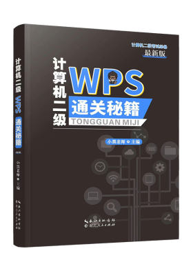 小黑课堂计算机二级WPSOffice