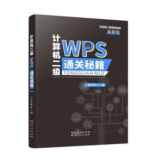 2026年小黑课堂计算机二级wpsoffice 全国计算机等级考试二级wps题库 wps office小黑老师计算机二级wps通关秘籍+考前急救礼包教材