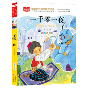 一千零一夜正版书籍注音版小学儿童故事书1001夜拼音版一年级阅读课外书经典必图书读物大语文老师 小学生二三年级童话故事书正版