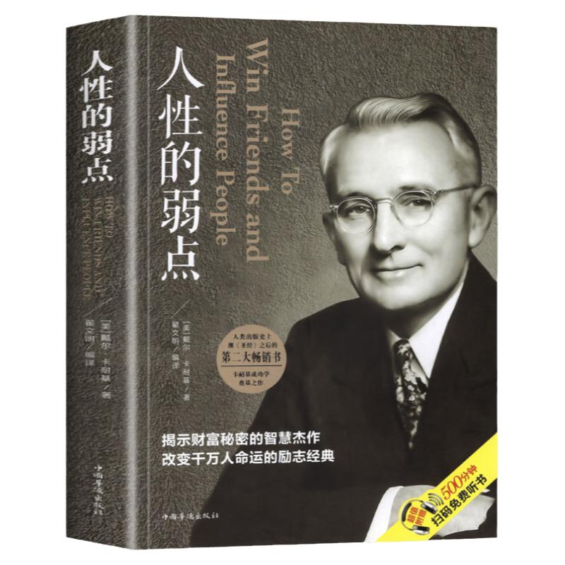 人性的弱点正版全集厚黑学人际关系生活人生职场商场终身成长成功励志经典书籍社会学心理学成功学心灵情商为人处世哲学排行榜阅读