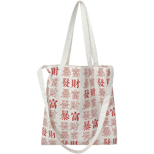发财国潮帆布包袋 单肩斜挎两用学生百搭环保袋 财源滚滚一夜暴富