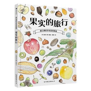 浪花朵朵正版现货 果实的旅行 盛口满的手绘自然图鉴 7-10岁 日本童书研究会推荐儿童插图科普百科绘本 后浪童书