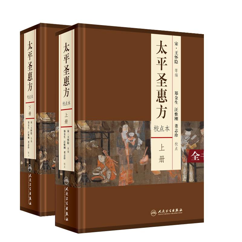 正版 太平圣惠方 上下册 校点本 宋 王怀隐等编 郑金生等校点 中医参考书 人民卫生出版社 各科医方脉法药物针灸经络腧穴中医古籍