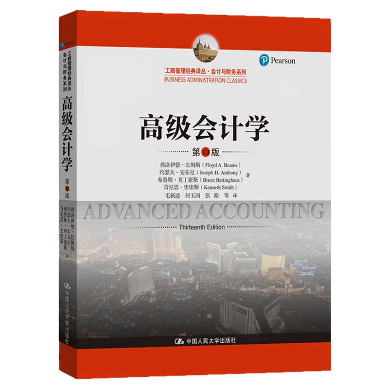 高级会计学 第13版 弗洛伊德·比姆斯 毛新述 何玉润 张路 译工商管理经典译丛·会计与财务系列9787300189512中国人民大学出版社