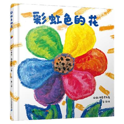 当当网彩虹色的花精装绘本
