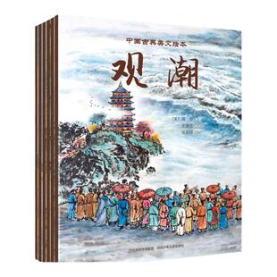 中国古典美文绘本唐雎不辱使命塞翁失马观潮马说茅屋为秋风所破歌周亚夫军细柳民间故事三四五六年级阅读课外书必读童年故事书籍