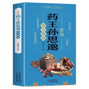 新编药王孙思邈奇方妙治正版彩色图解中医药经典著作中医基础理论书籍中医名家奇方妙治中医入门参考书籍中医药经典中医养生书籍