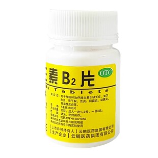 云鹏维生素B2片100片口腔溃疡正品官方旗舰店口角唇干裂脂溢皮炎