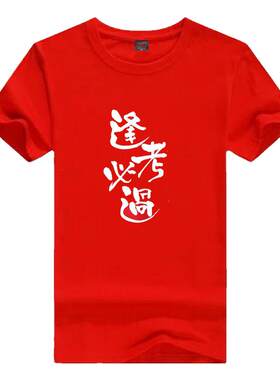 逢考必过衣服 班服考试加油中考高考考的全会蒙的全对宽松短袖T恤