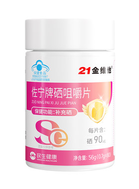 21金维他硒片补硒元素抗正品官方旗舰店免疫力硒酵母片非hpv增强Y