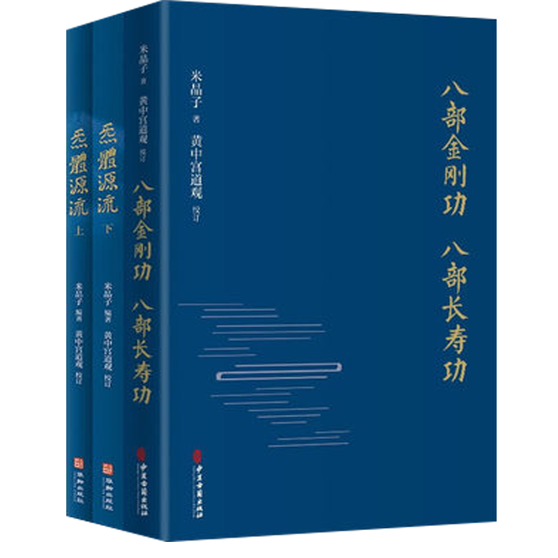 八部金刚功八部长寿功+炁體源流 3册 米晶子张至顺道长视频黄中宫道观新修订版道家养生智慧经络疏通健康功法气体源流典籍养生书籍