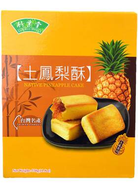 竹叶堂台湾土凤梨酥伴手礼盒