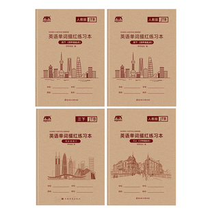 英语字帖2026新小学人教精通版描红本三年级起点3-6上册六五四年级小学生同步英文单词练习册国标体字母练字帖默写书写配套新版