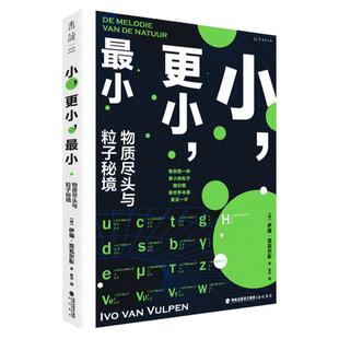 小，更小，小：物质尽头与粒子秘境（一部粒子物理学简史，在微观世界深处捕捉宇宙真相）