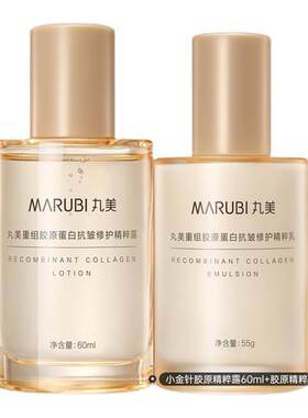 丸美重组双胶原蛋白护肤套装水乳