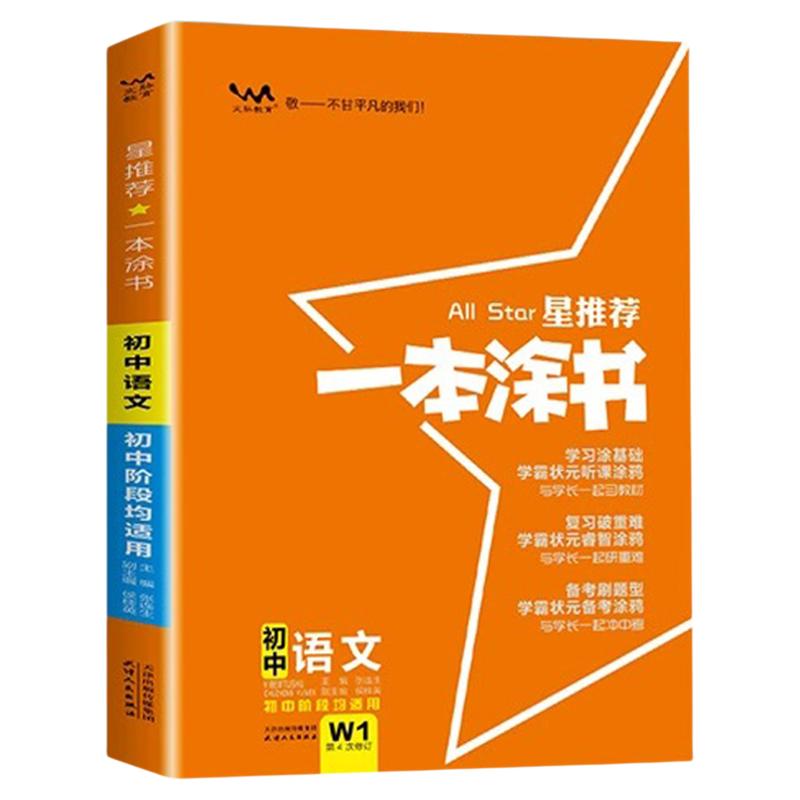 2026星推荐一本涂书初中语文地理