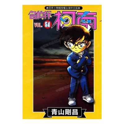 漫画名侦探柯南54青山刚昌