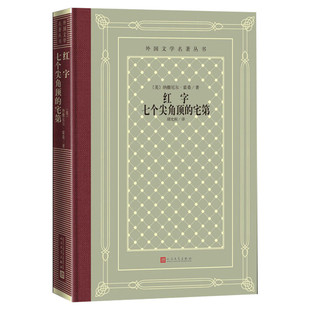 红字 七个尖角顶的宅第 (美)纳撒尼尔·霍桑中小学寒暑假课外书阅读书目外国世界文学名著经典小说读物布面精装正版人民文学出版社