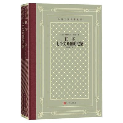 【新华文轩】红字 七个尖角顶的宅第 (美)纳撒尼尔·霍桑 正版书籍小说畅销书 新华书店旗舰店文轩官网 人民文学出版社