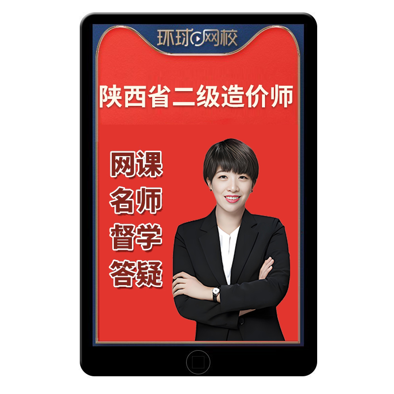 2025陕西省二级造价师工程师网课二造课程考试教材视频课件真题库