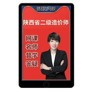 2026陕西省二级造价师工程师网课二造课程考试教材视频课件真题库