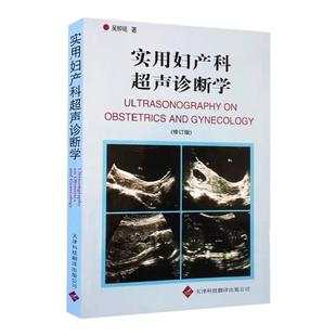 正版 实用妇产科超声诊断学 修订版第三3版 吴钟瑜 B超彩超 医学影像学 妇产科医师超生诊断参考工具书 天津科技翻译出版公司
