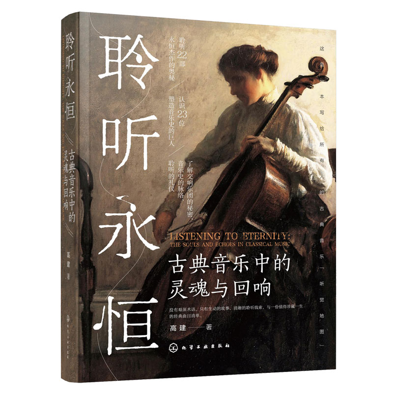 聆听永恒古典音乐中的灵魂与回响