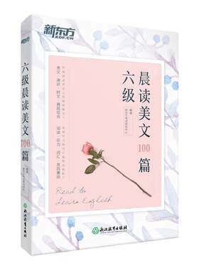 新东方六级晨读美文100篇 备考六级英语阅读晨读美文散文 cet6级英语发音跟读练习 备考2026年6月六级考试