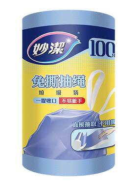 妙洁抽取式提绳垃圾袋