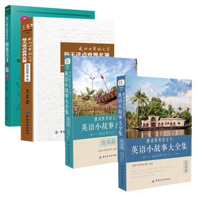 正版4册感动世界的文字英语小故事大全集基础篇+提高篇每天背点好英文精选美文50篇读点世界名著中英双语版初高中英语课外阅读书籍
