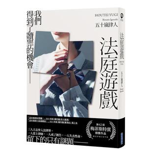 【现货】法庭游戏中文繁体翻译文学五十岚律人平装尖端出版进口原版书籍