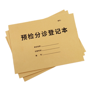 普色预检分诊登记本通用新冠预诊分诊表格医院诊所发热患者个人信息明细记录表本医疗机构病人看病预约登记表