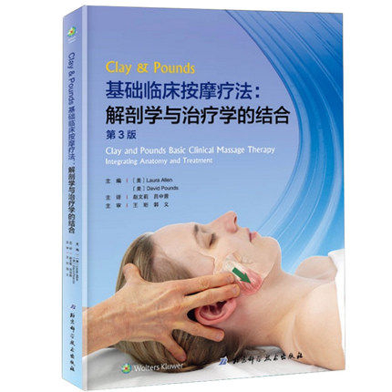 正版现货 基础临床按摩疗法 解剖学与治疗学的结合 第三版第3版精装西方现代临床按摩系列美克莱庞兹赵文莉译临床基础按摩学书