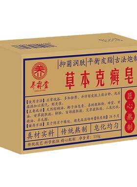 草本克癣皂中药皂洗澡洗头皂