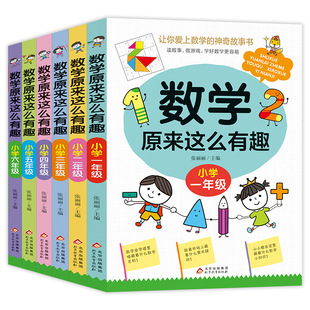 全套6册数学原来这么有趣小学生一二三四五六年级上册下册阅读课外书必读正版书籍有关于数学的趣味漫画故事书绘本读物可以这样学