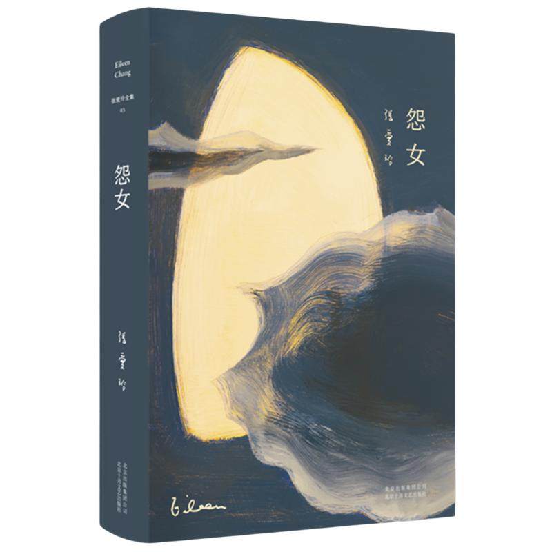 当当网 张爱玲全集03 怨女（精装典藏版）张爱玲经典小说集，收录李安电影《色，戒》原著小说，精装典藏，张迷必收。正版书籍