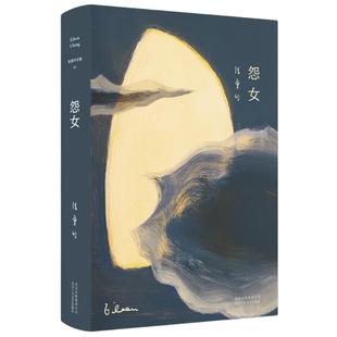 当当网 张爱玲全集03 怨女（精装典藏版）张爱玲经典小说集，收录李安电影《色，戒》原著小说，精装典藏，张迷必收。正版书籍