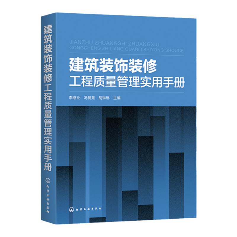 建筑装饰装修工程质量管理实用手册 李继业 建筑装饰装修工程质量管理概述 高校建筑装饰工程专业教材 建筑装饰装修施工人员参考