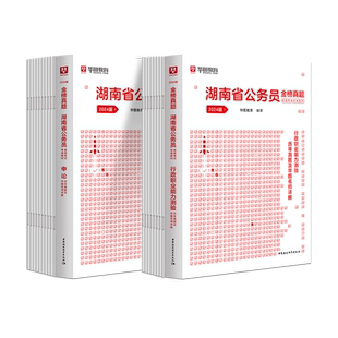 华图湖南公务员考试真题2026年申论行测历年真题试卷湖南省考公务员选调生行政职业能力测验预测模拟试卷题库公安招警2025刷题全套